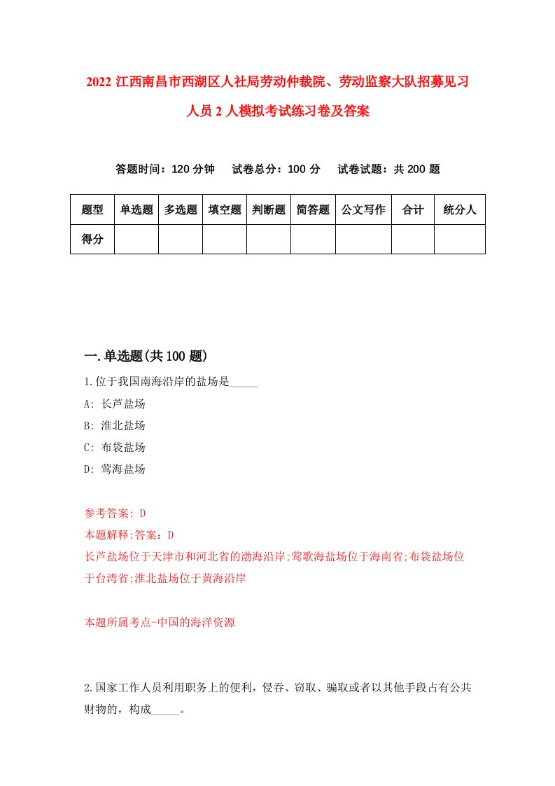 2022江西南昌市西湖区人社局劳动仲裁院劳动监察大队招募见习人员2人模拟考试练习卷及答案第1次