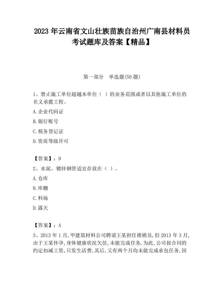 2023年云南省文山壮族苗族自治州广南县材料员考试题库及答案【精品】