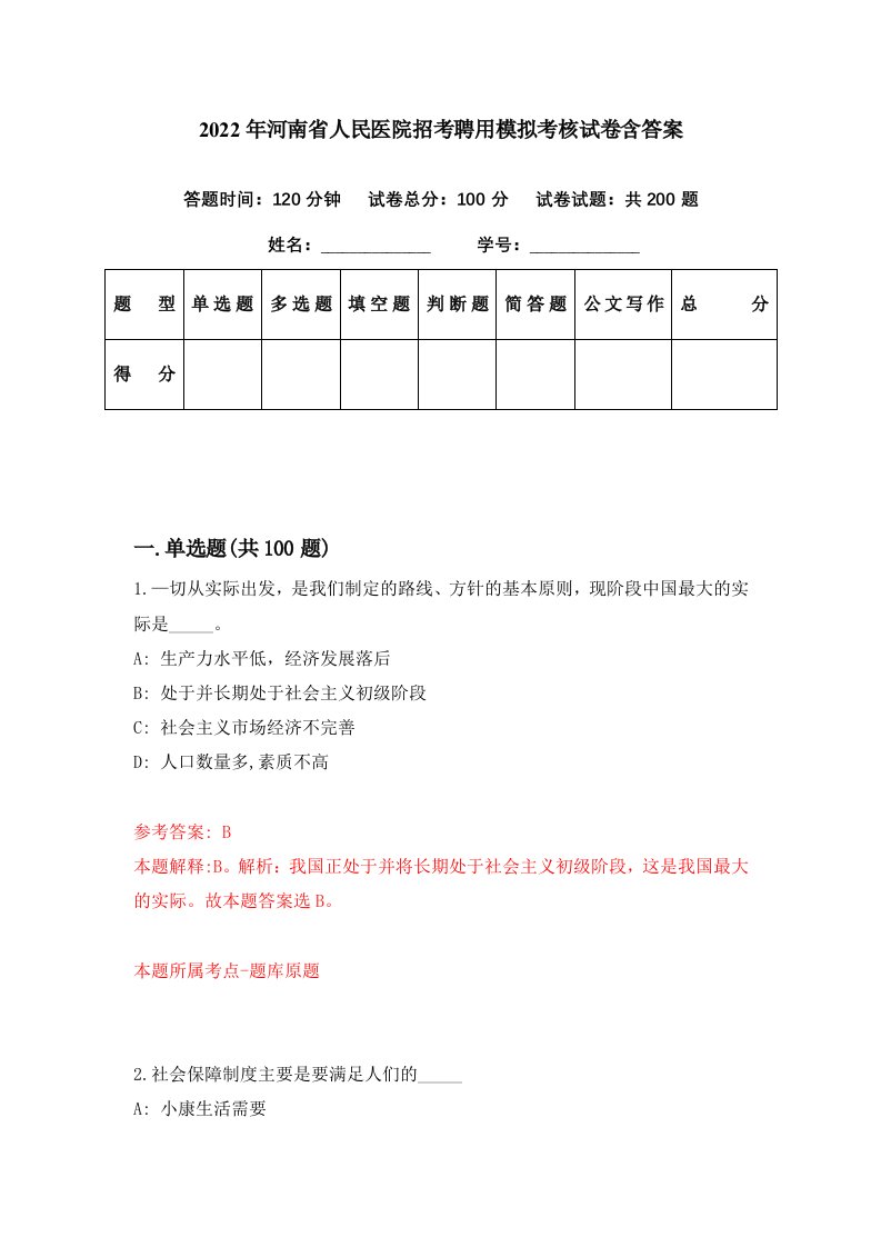 2022年河南省人民医院招考聘用模拟考核试卷含答案5