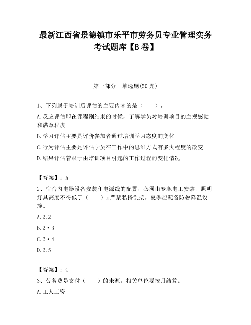 最新江西省景德镇市乐平市劳务员专业管理实务考试题库【B卷】