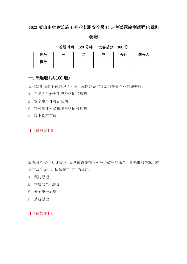 2022版山东省建筑施工企业专职安全员C证考试题库测试强化卷和答案9