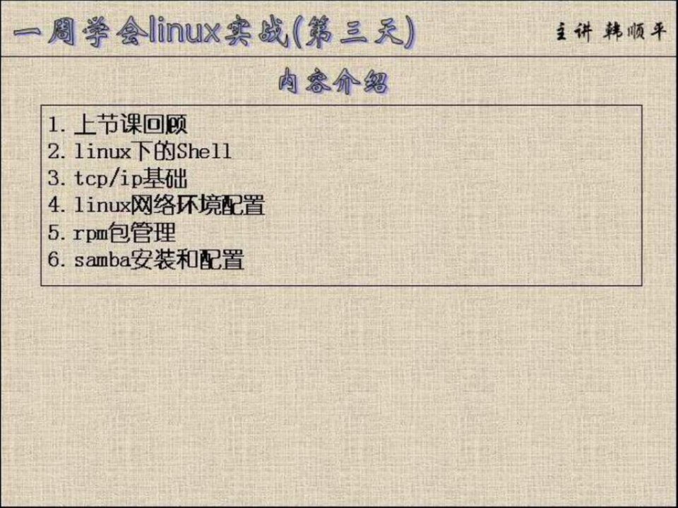 下载-一周学会linux实战第3讲