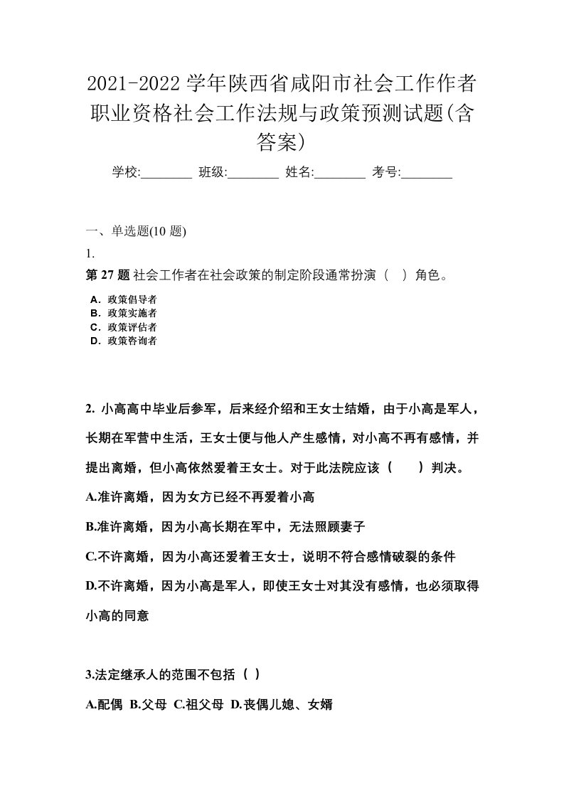 2021-2022学年陕西省咸阳市社会工作作者职业资格社会工作法规与政策预测试题含答案