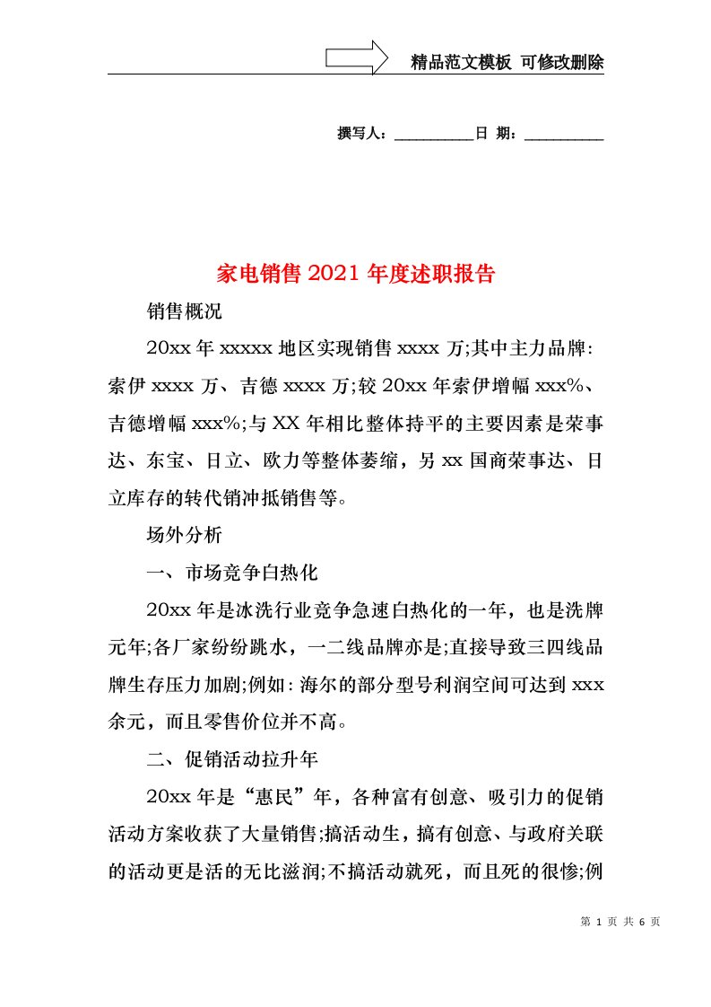 2022年家电销售度述职报告