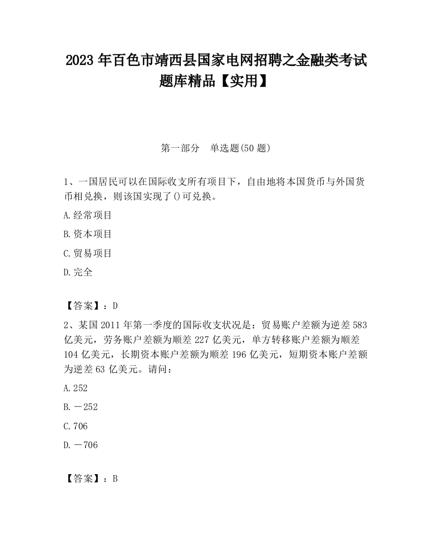 2023年百色市靖西县国家电网招聘之金融类考试题库精品【实用】