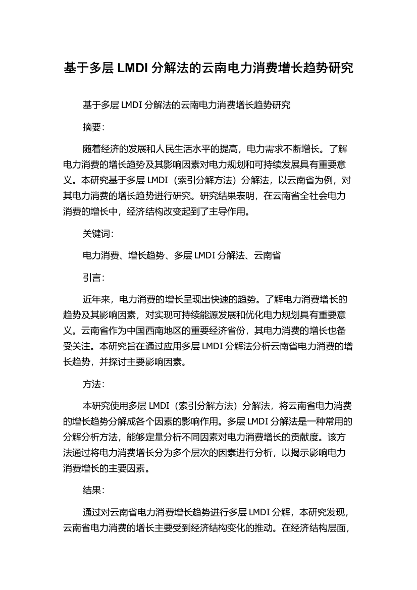 基于多层LMDI分解法的云南电力消费增长趋势研究