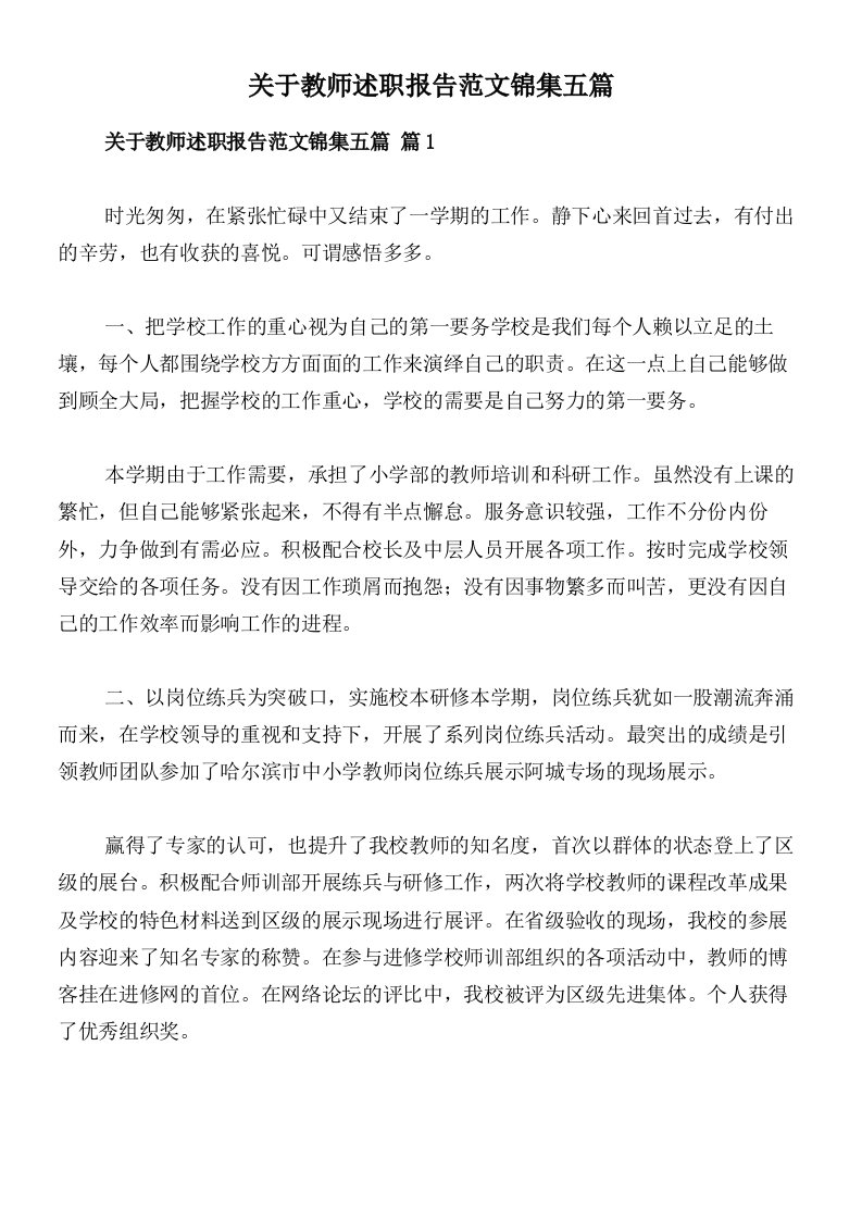 关于教师述职报告范文锦集五篇