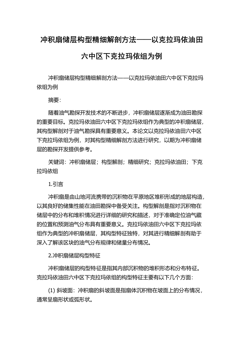 冲积扇储层构型精细解剖方法——以克拉玛依油田六中区下克拉玛依组为例