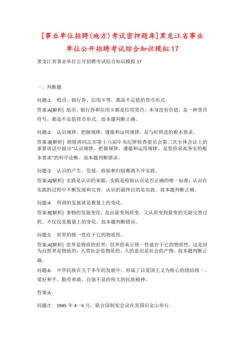 事业单位招聘地方考试密押题库黑龙江省事业单位公开招聘考试综合知识模拟17