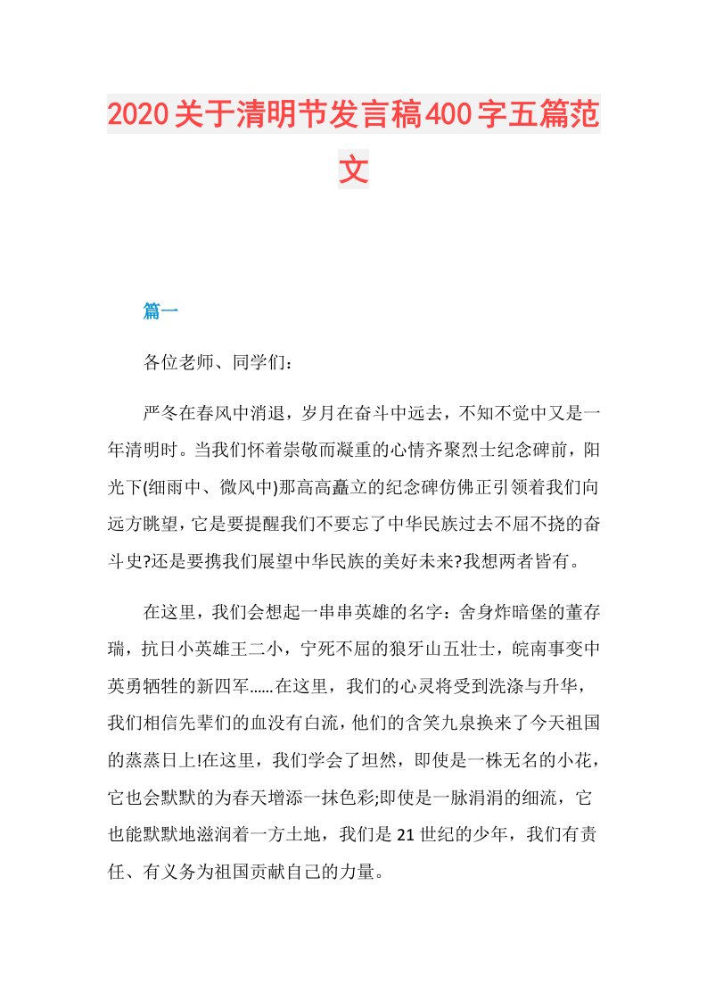 关于清明节发言稿400字五篇范文