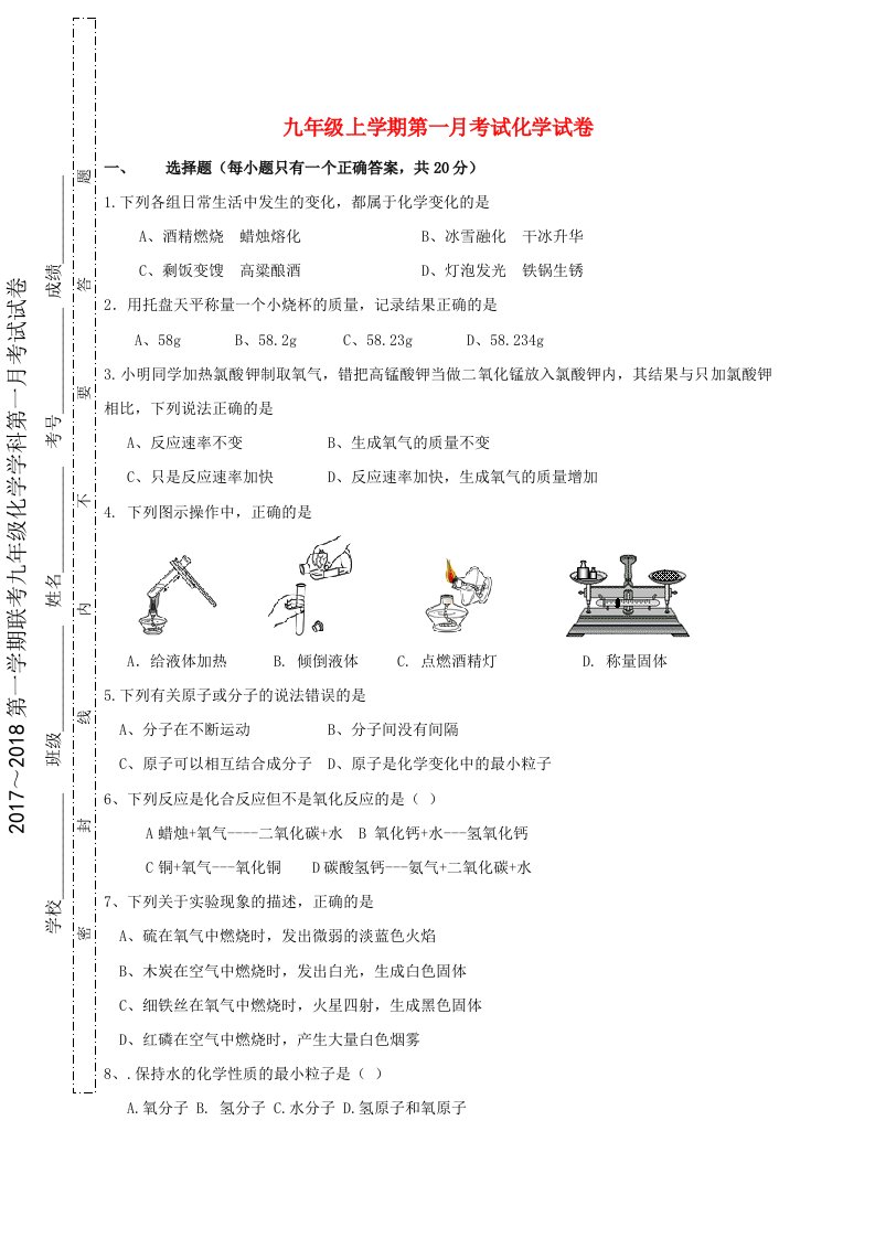 天津市宁河区2018届九年级化学上学期第一次月考试题新人教版