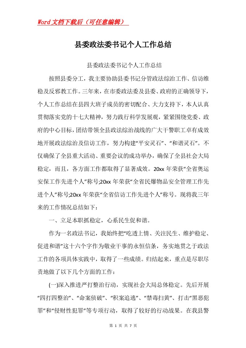 县委政法委书记个人工作总结