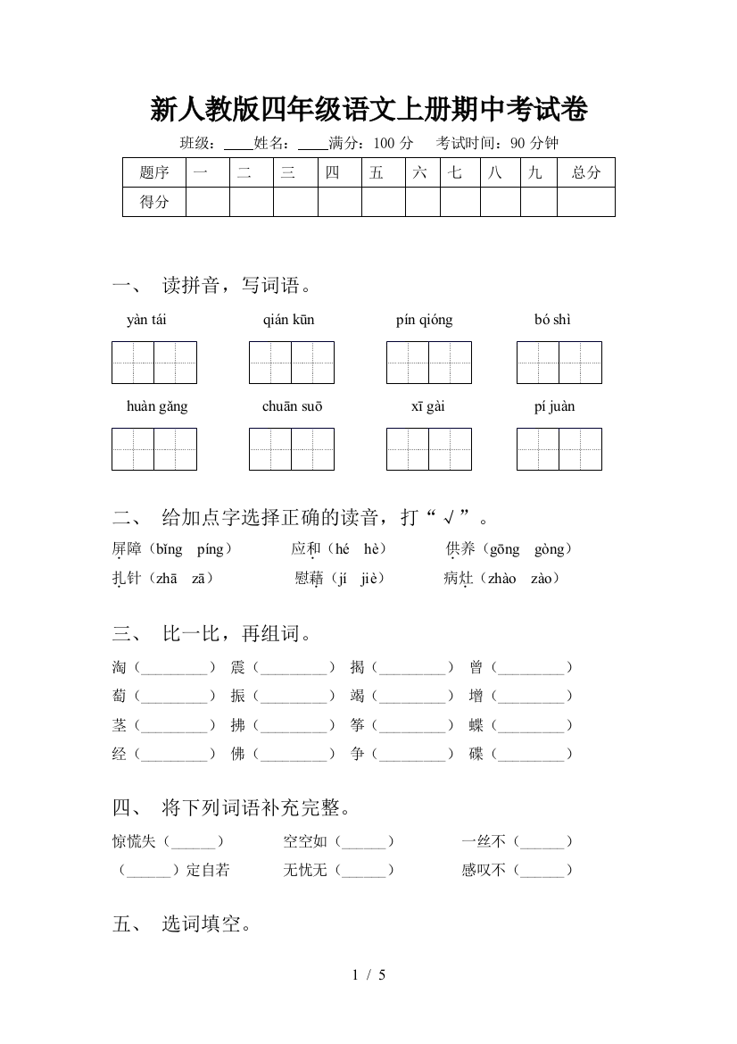 新人教版四年级语文上册期中考试卷