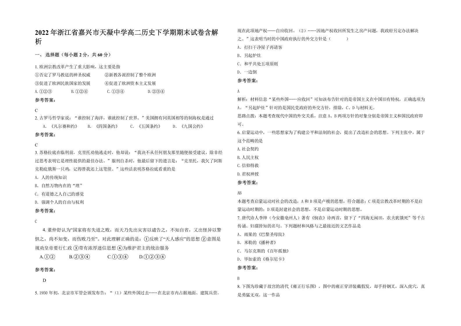 2022年浙江省嘉兴市天凝中学高二历史下学期期末试卷含解析