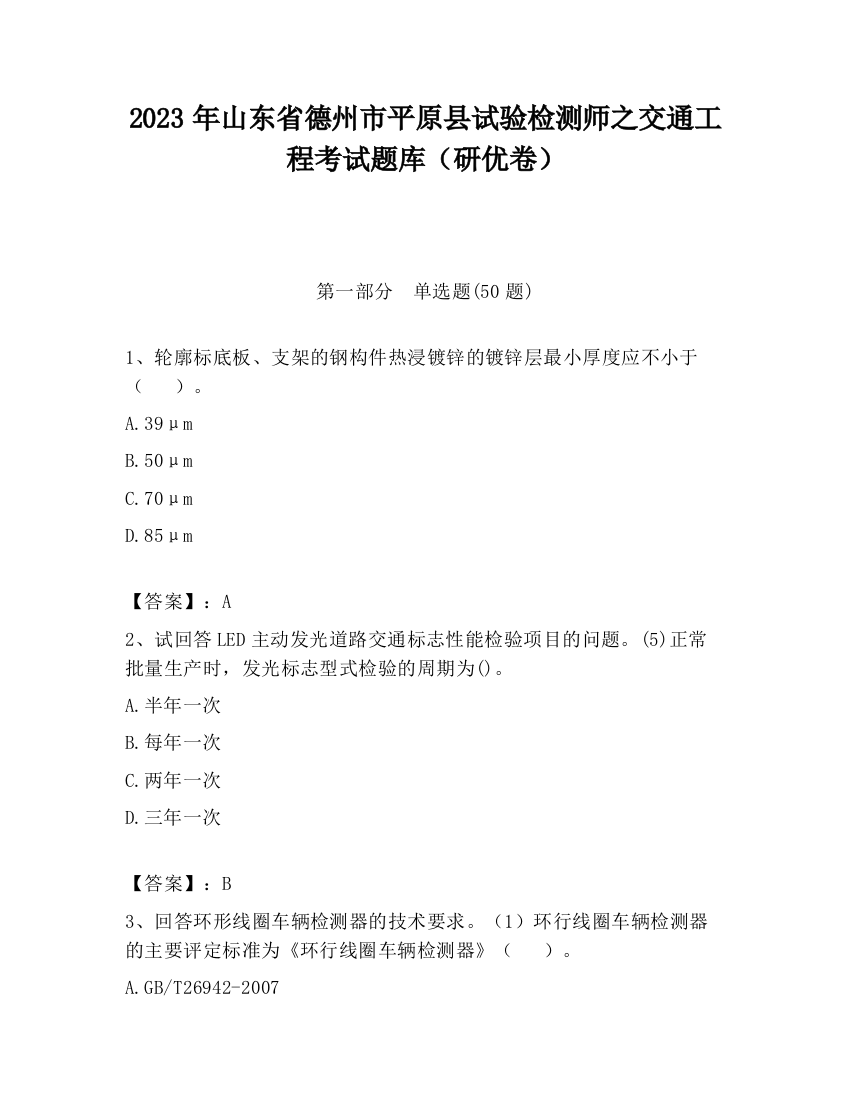 2023年山东省德州市平原县试验检测师之交通工程考试题库（研优卷）