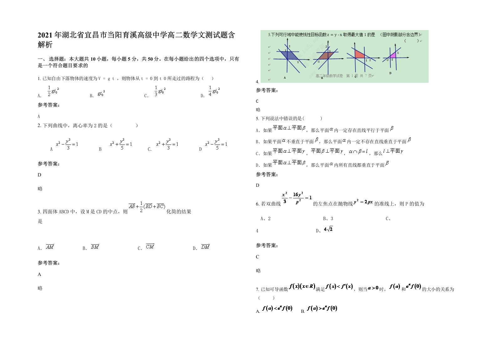 2021年湖北省宜昌市当阳育溪高级中学高二数学文测试题含解析