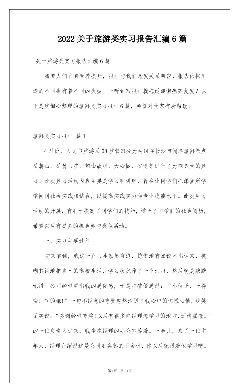 2022关于旅游类实习报告汇编6篇