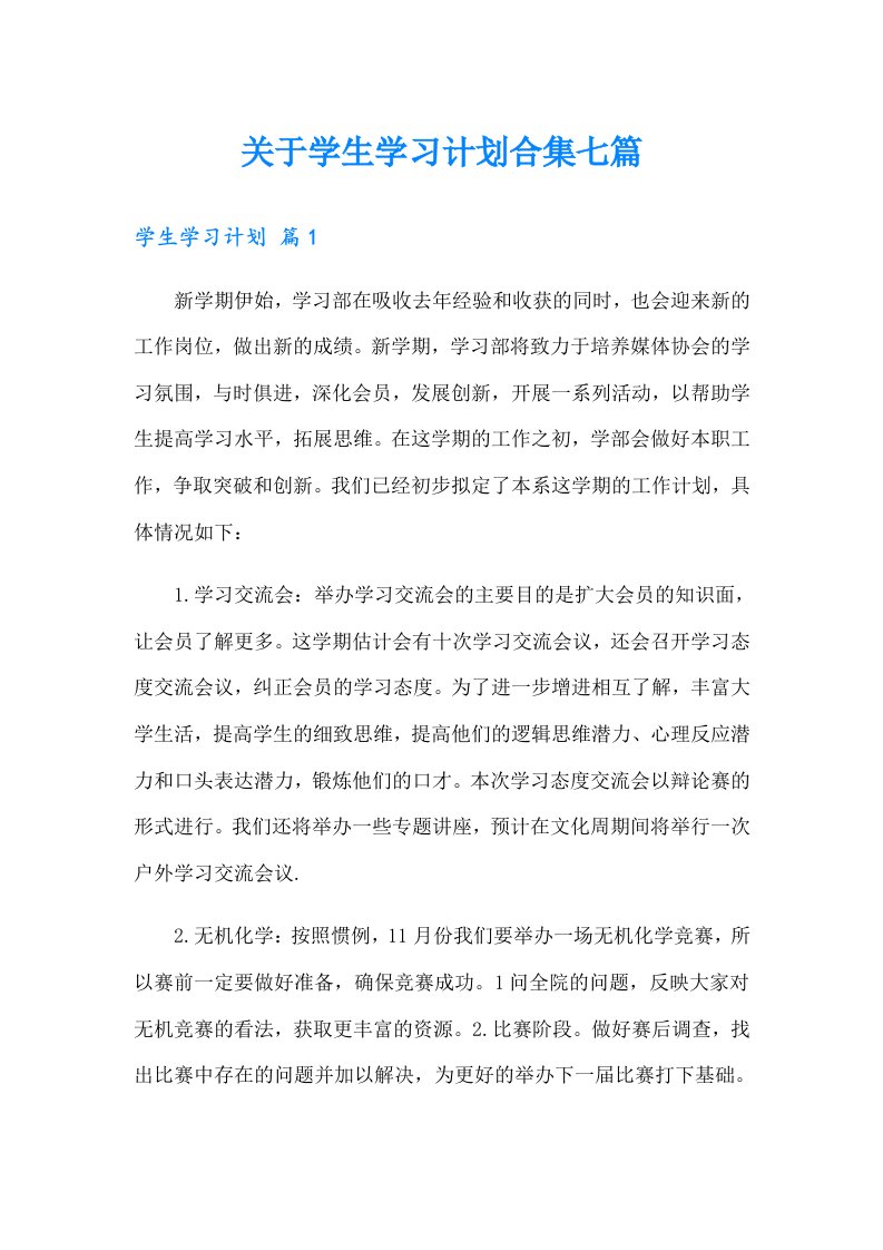 关于学生学习计划合集七篇