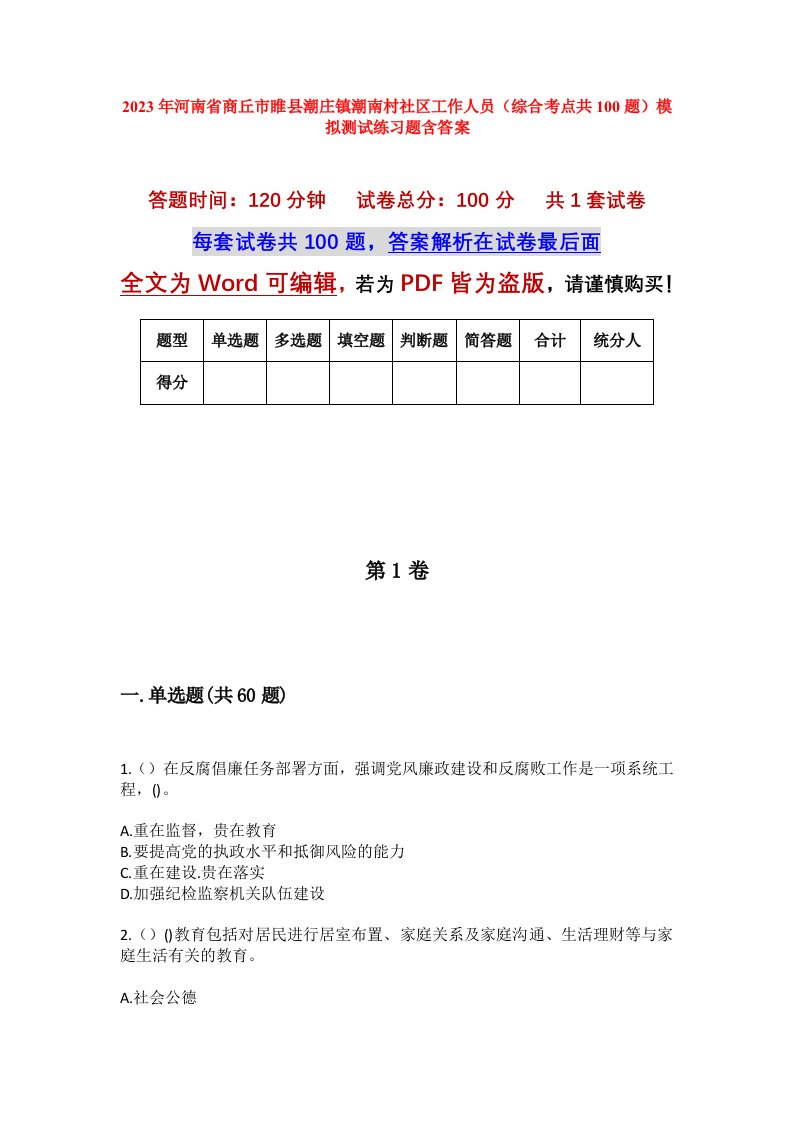 2023年河南省商丘市睢县潮庄镇潮南村社区工作人员综合考点共100题模拟测试练习题含答案