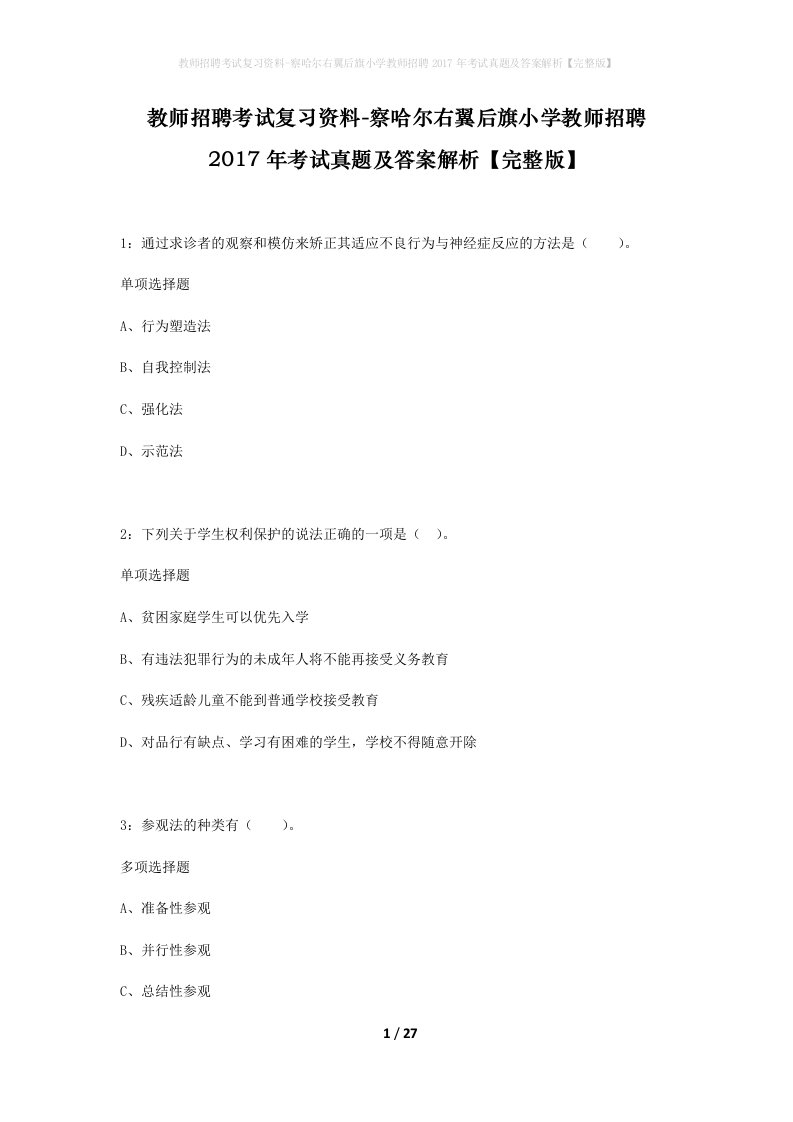 教师招聘考试复习资料-察哈尔右翼后旗小学教师招聘2017年考试真题及答案解析完整版