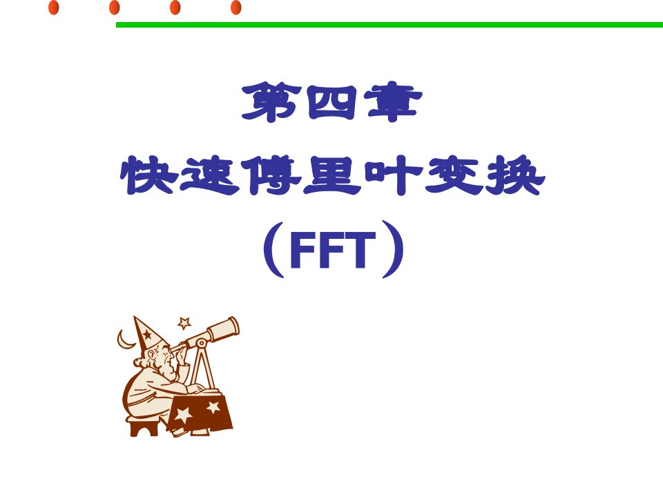 快速傅里叶变换(FFT)