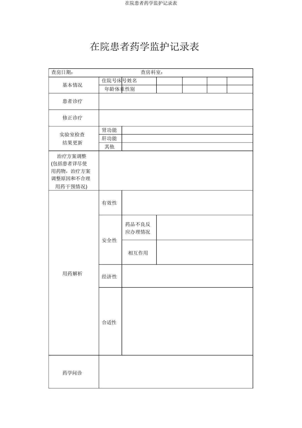 在院患者药学监护记录表