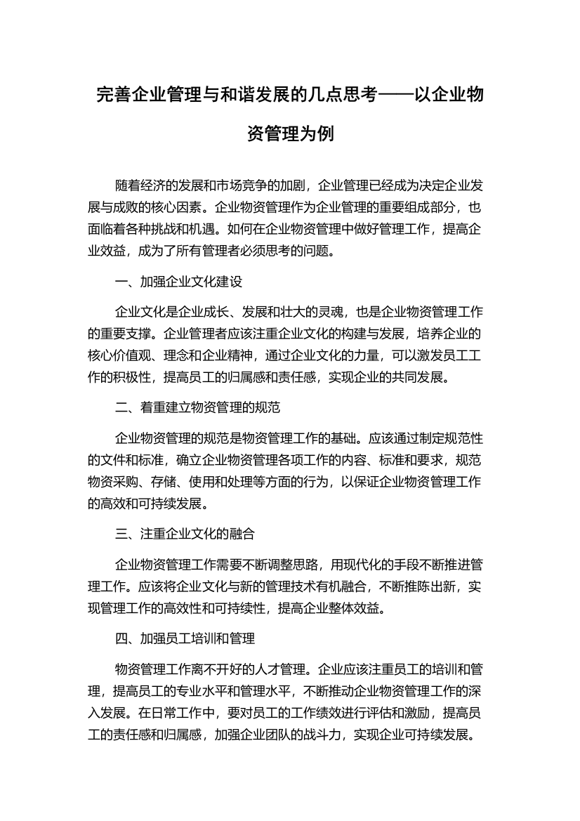 完善企业管理与和谐发展的几点思考——以企业物资管理为例