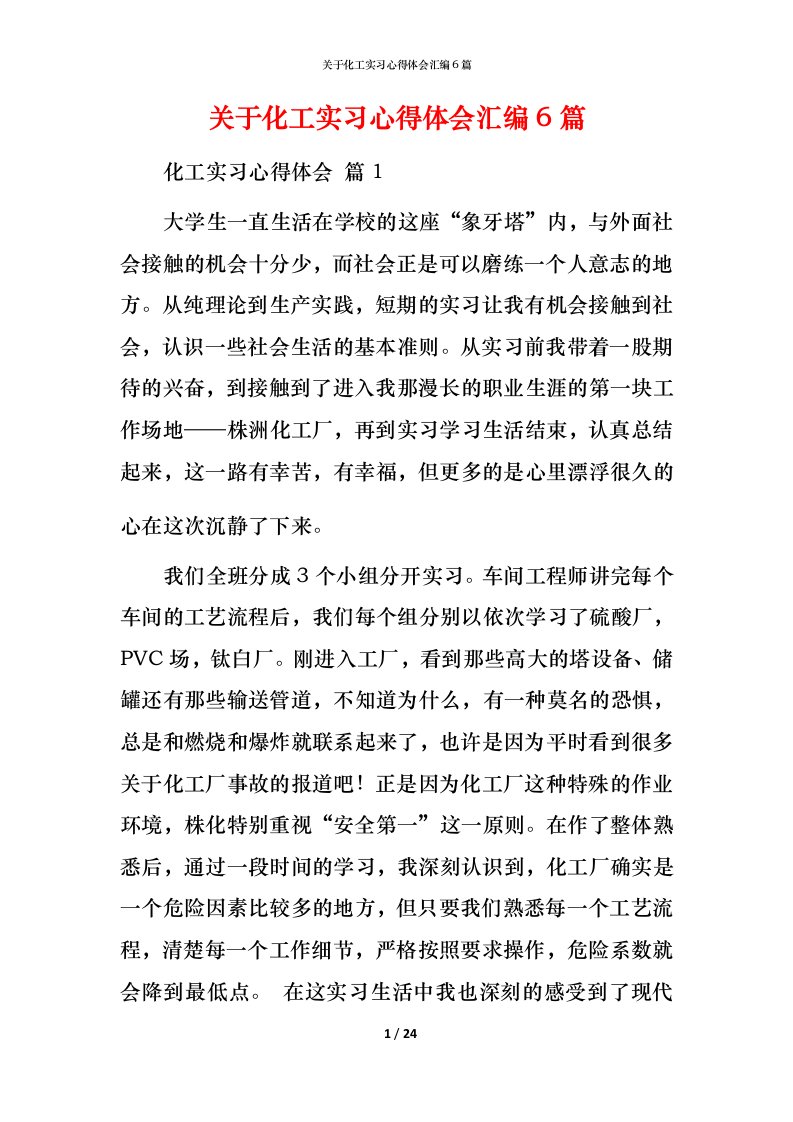 精编关于化工实习心得体会汇编6篇