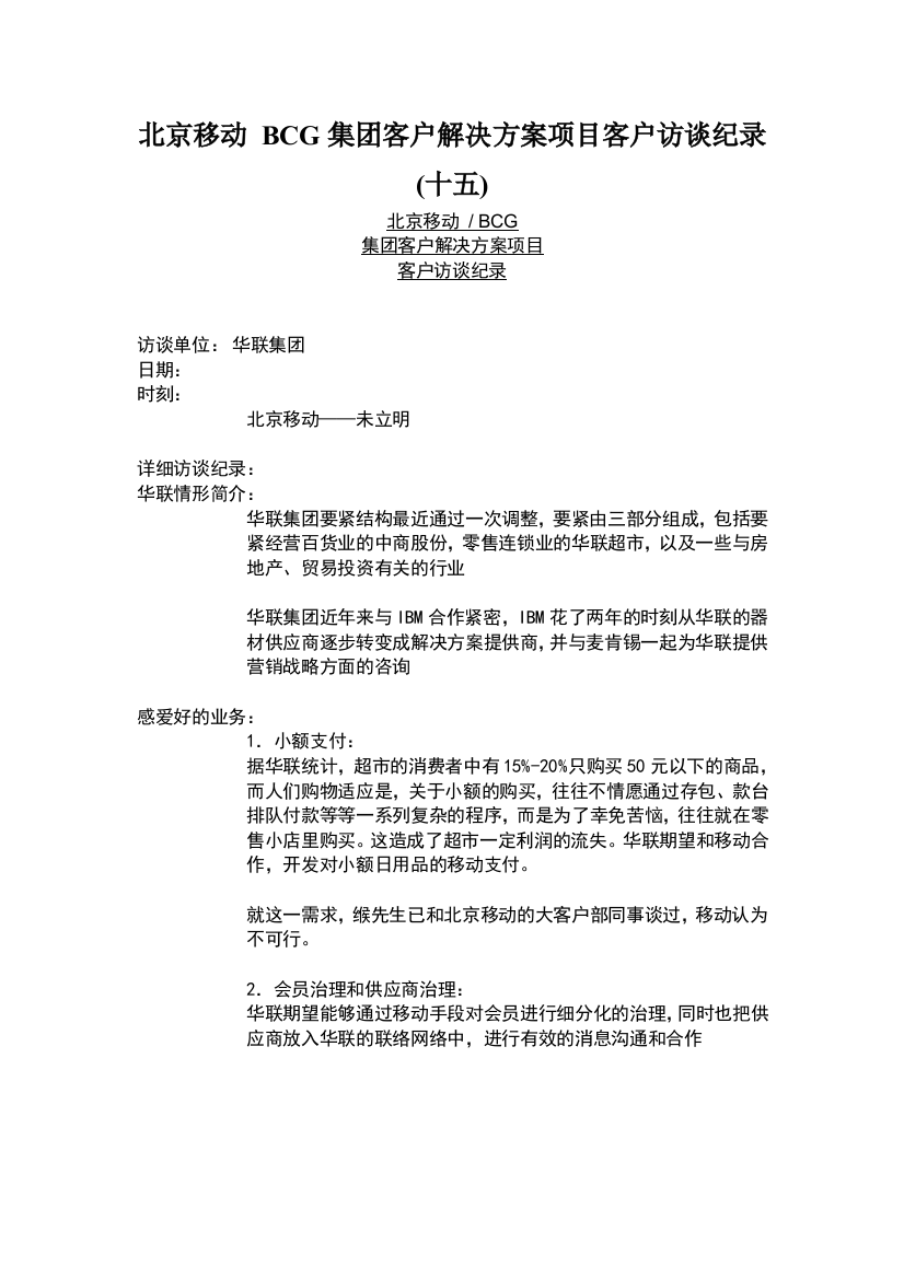 北京移动-BCG集团客户解决方案项目客户访谈纪录(十五)