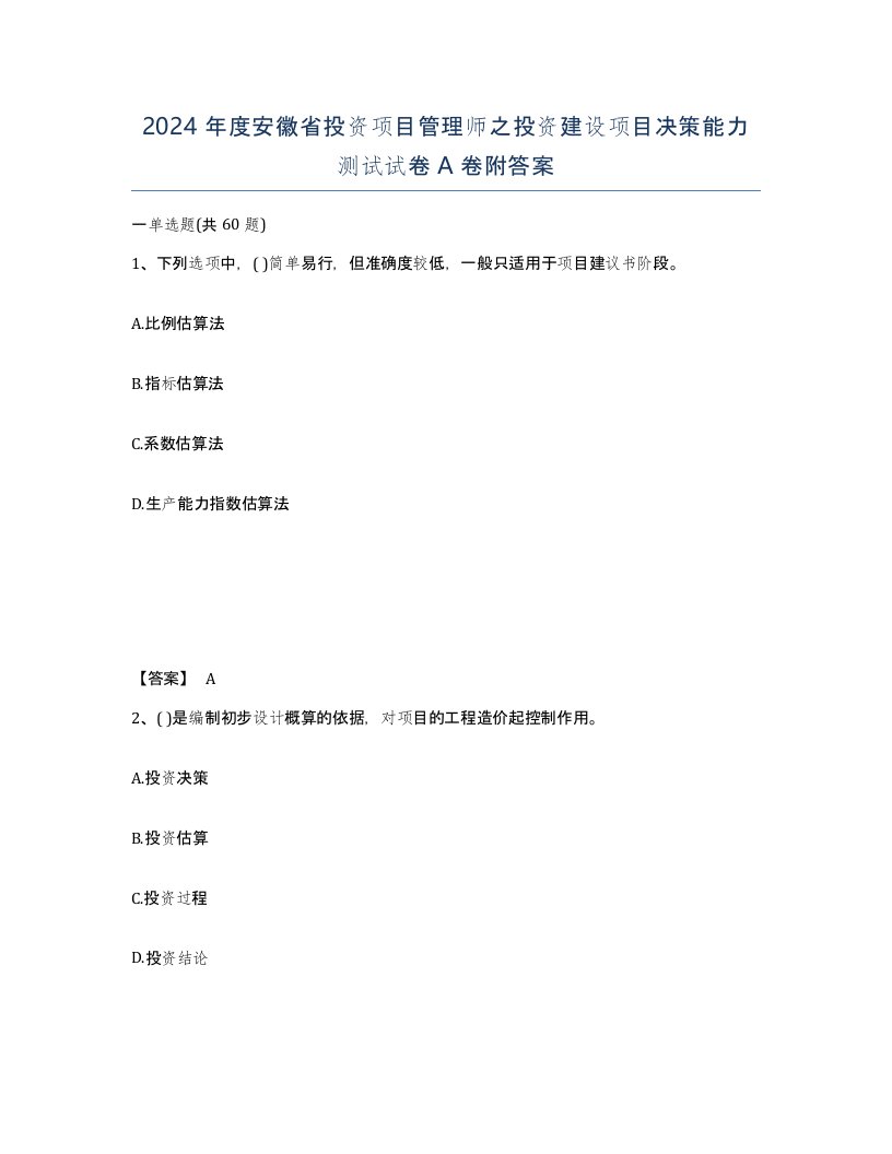 2024年度安徽省投资项目管理师之投资建设项目决策能力测试试卷A卷附答案