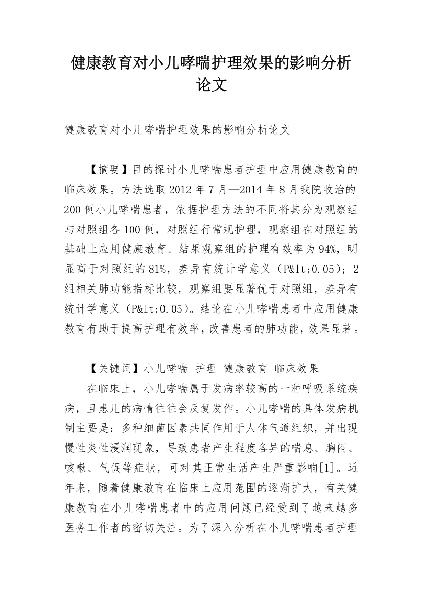 健康教育对小儿哮喘护理效果的影响分析论文