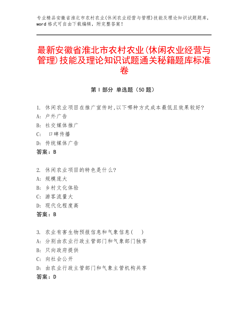 最新安徽省淮北市农村农业(休闲农业经营与管理)技能及理论知识试题通关秘籍题库标准卷