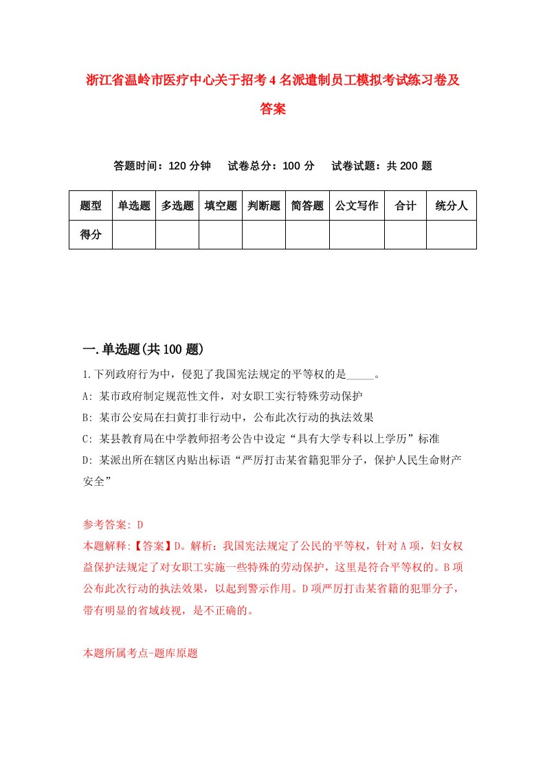 浙江省温岭市医疗中心关于招考4名派遣制员工模拟考试练习卷及答案第7期