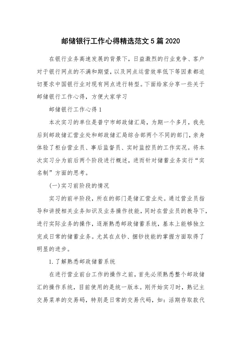 工作心得_邮储银行工作心得精选范文5篇2020