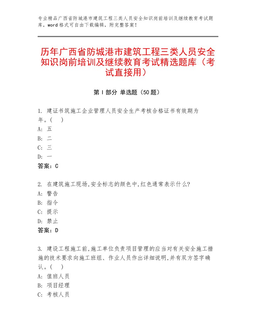 历年广西省防城港市建筑工程三类人员安全知识岗前培训及继续教育考试精选题库（考试直接用）