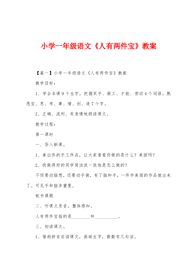 小学一年级语文《人有两件宝》教案