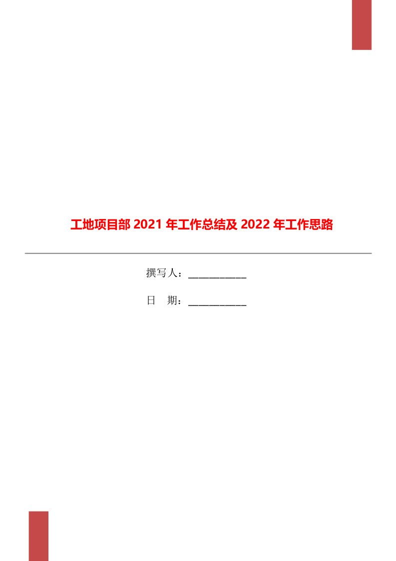 工地项目部2021年工作总结及2022年工作思路