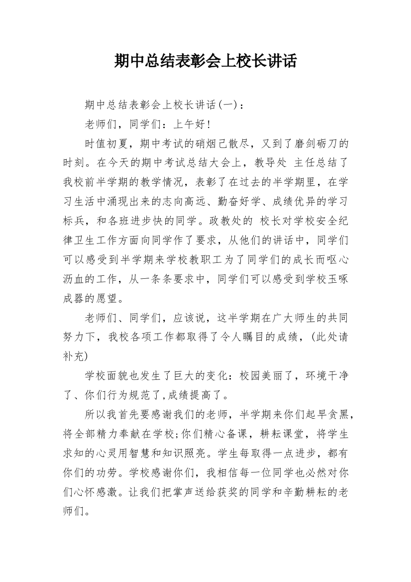 期中总结表彰会上校长讲话