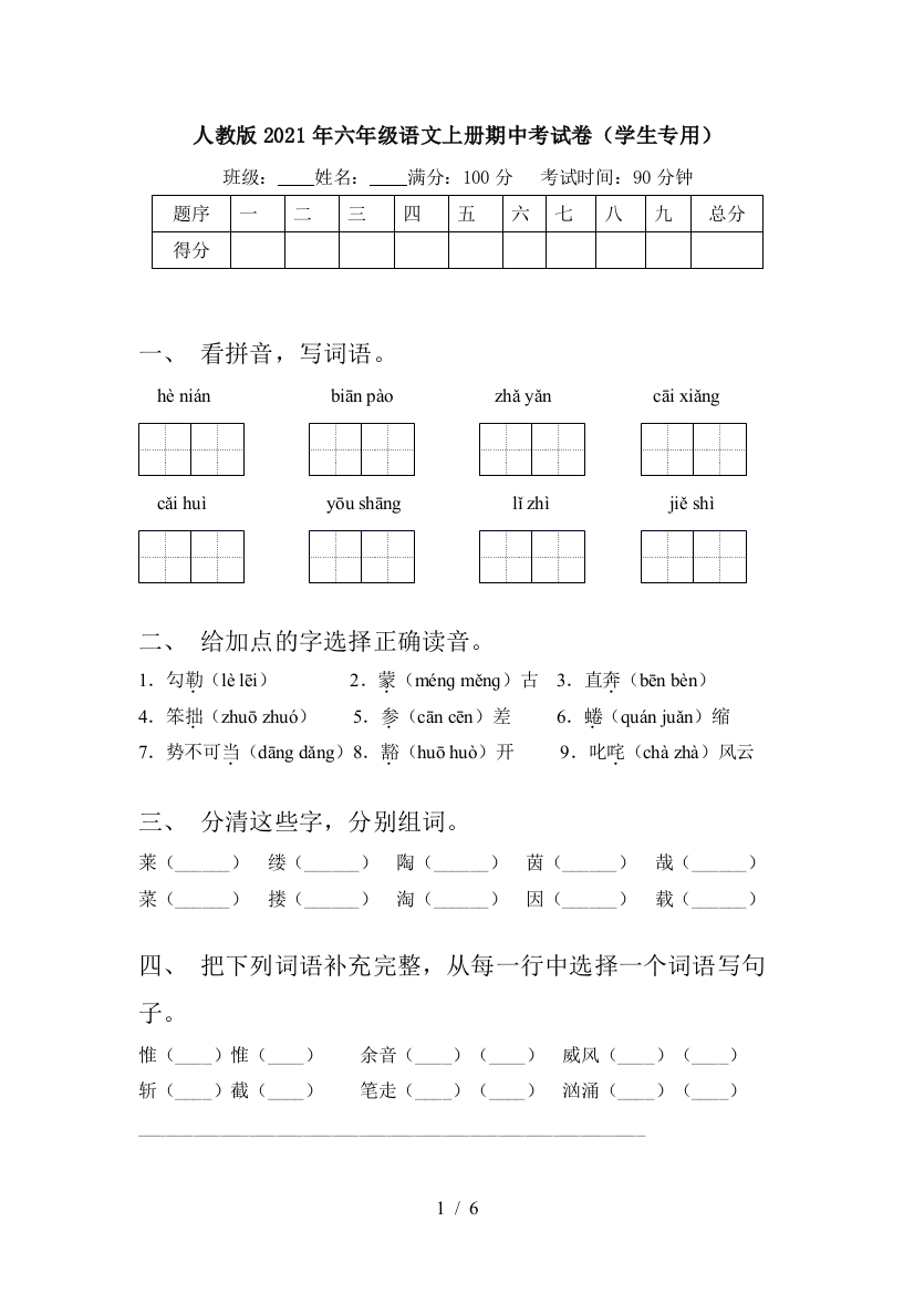 人教版2021年六年级语文上册期中考试卷(学生专用)