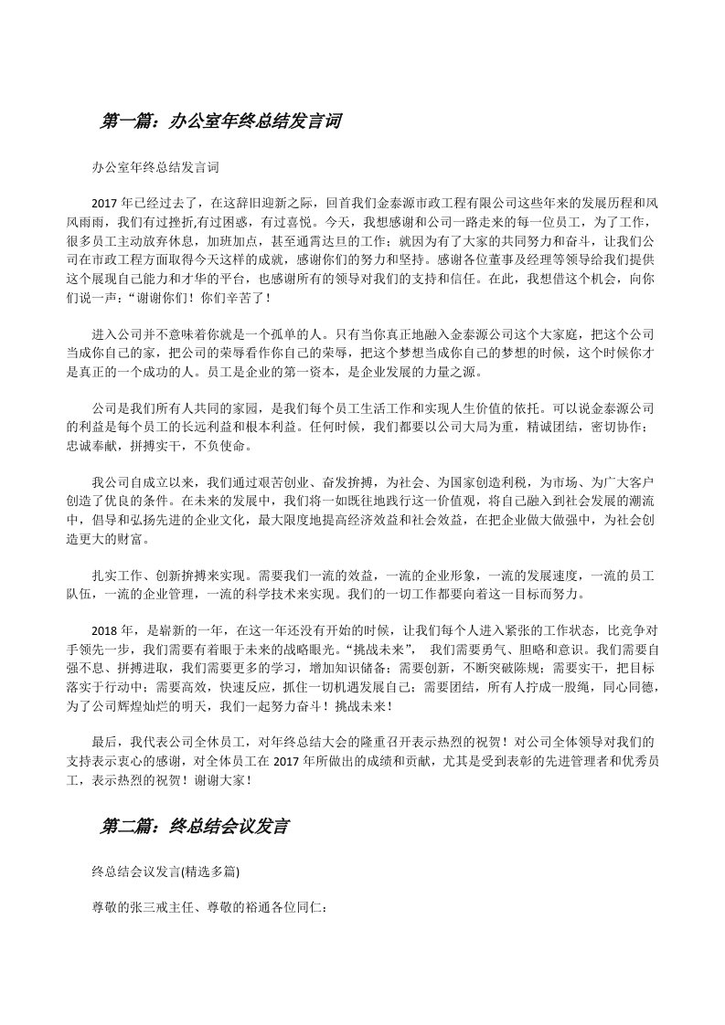 办公室年终总结发言词[修改版]