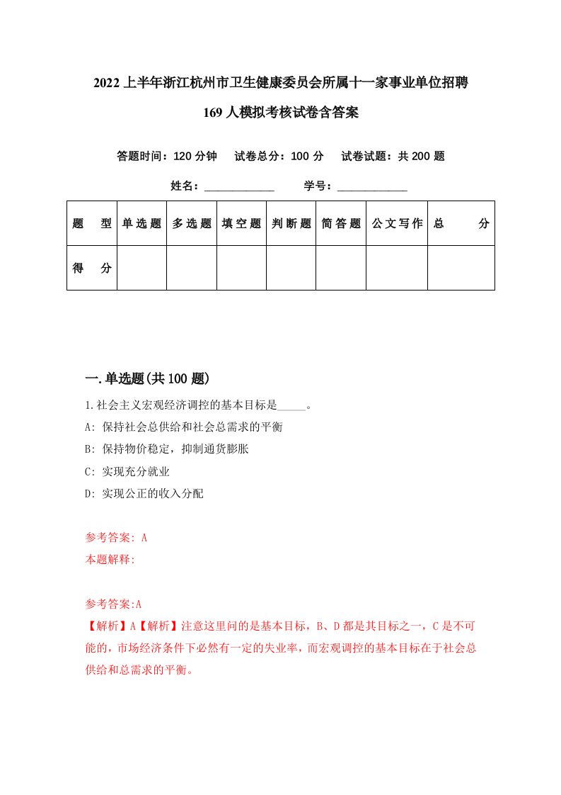 2022上半年浙江杭州市卫生健康委员会所属十一家事业单位招聘169人模拟考核试卷含答案0