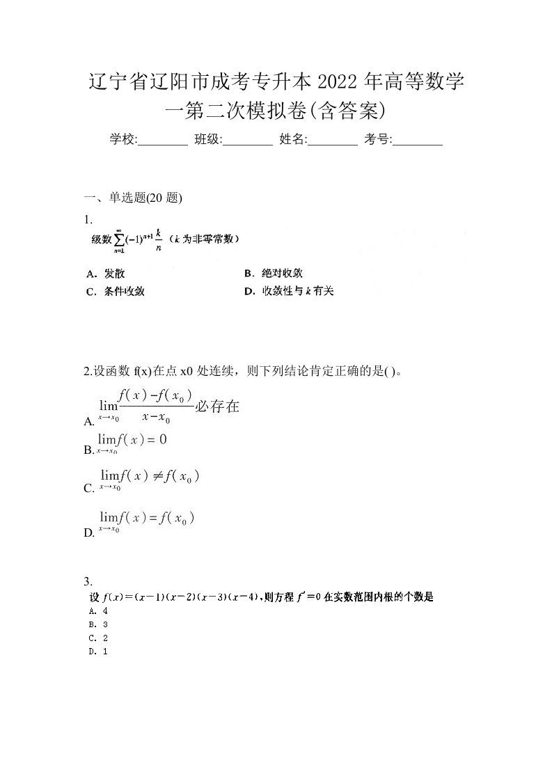 辽宁省辽阳市成考专升本2022年高等数学一第二次模拟卷含答案