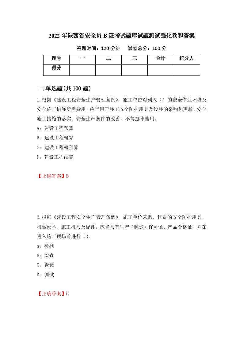 2022年陕西省安全员B证考试题库试题测试强化卷和答案第14次