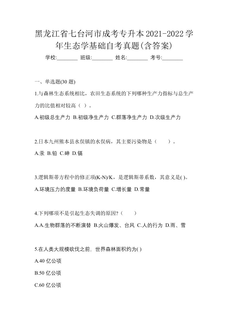 黑龙江省七台河市成考专升本2021-2022学年生态学基础自考真题含答案