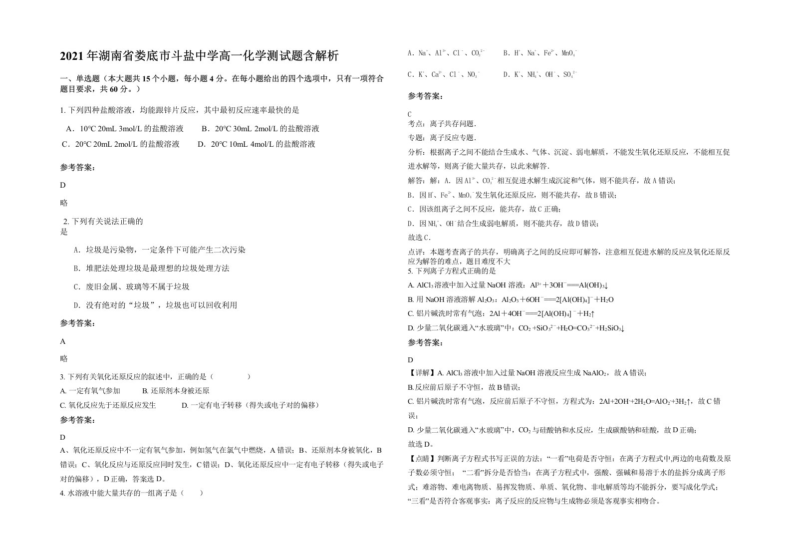 2021年湖南省娄底市斗盐中学高一化学测试题含解析