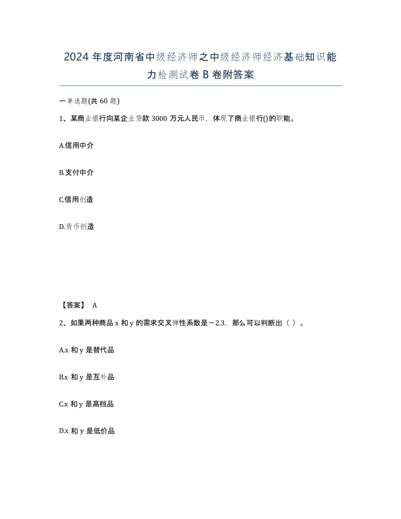 2024年度河南省中级经济师之中级经济师经济基础知识能力检测试卷B卷附答案