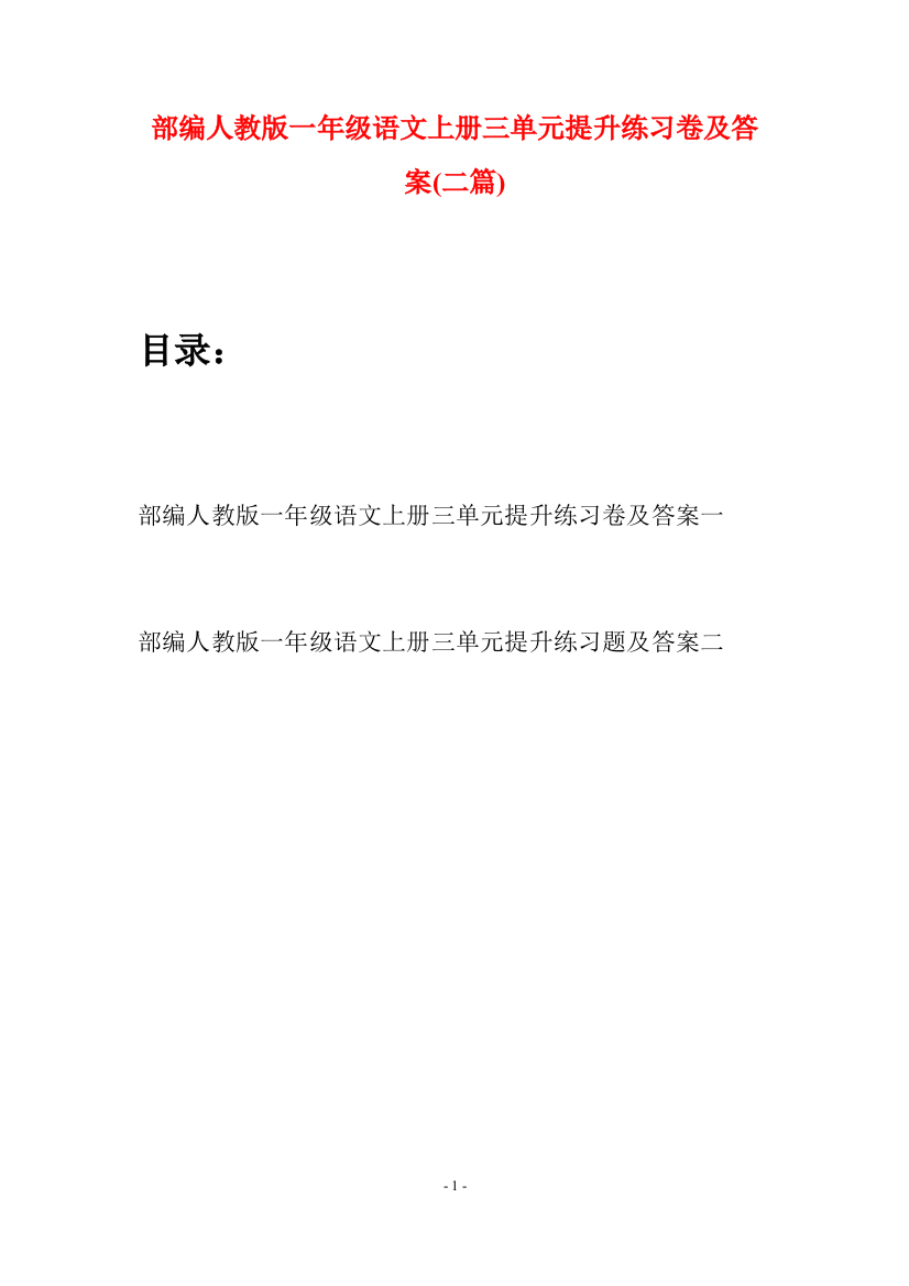 部编人教版一年级语文上册三单元提升练习卷及答案(二套)