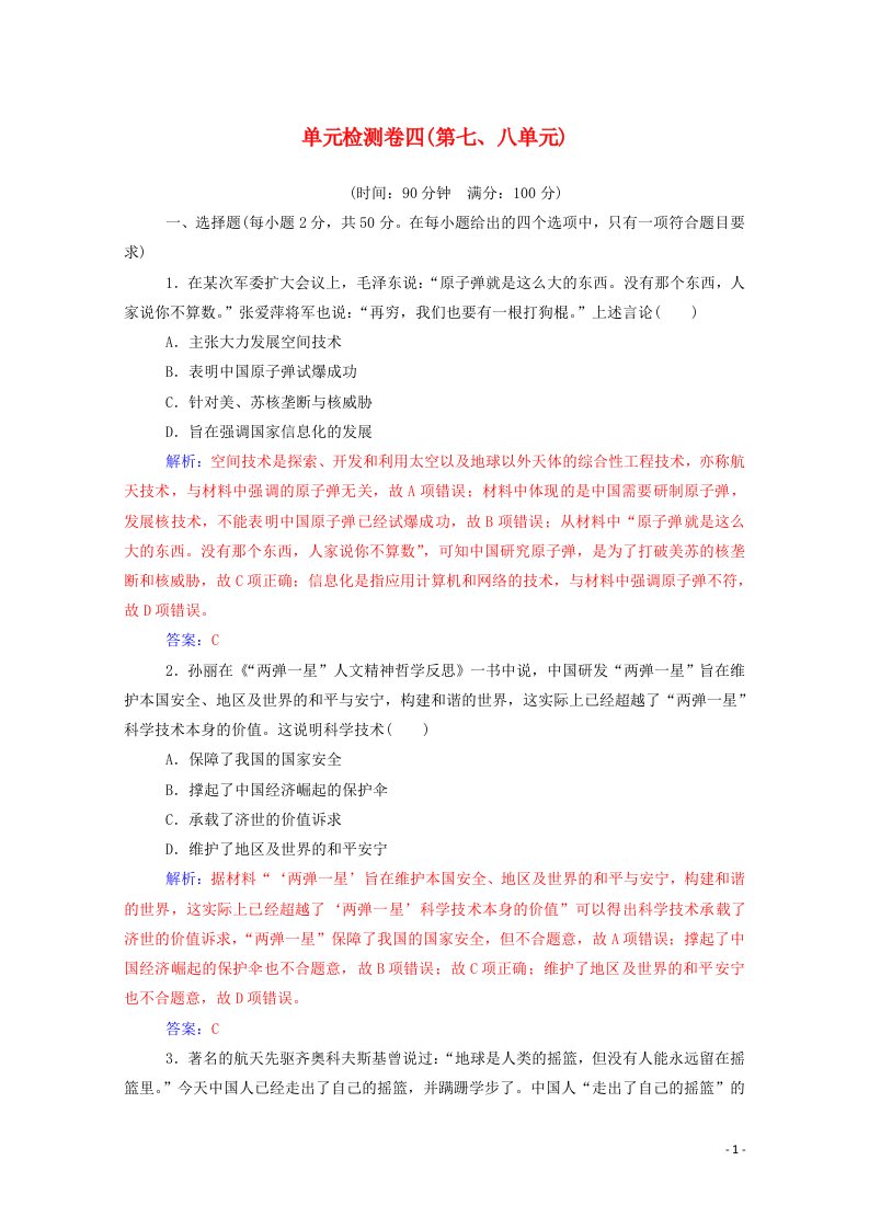 2020秋高中历史单元检测卷四第七八单元达标检测含解析新人教版必修3