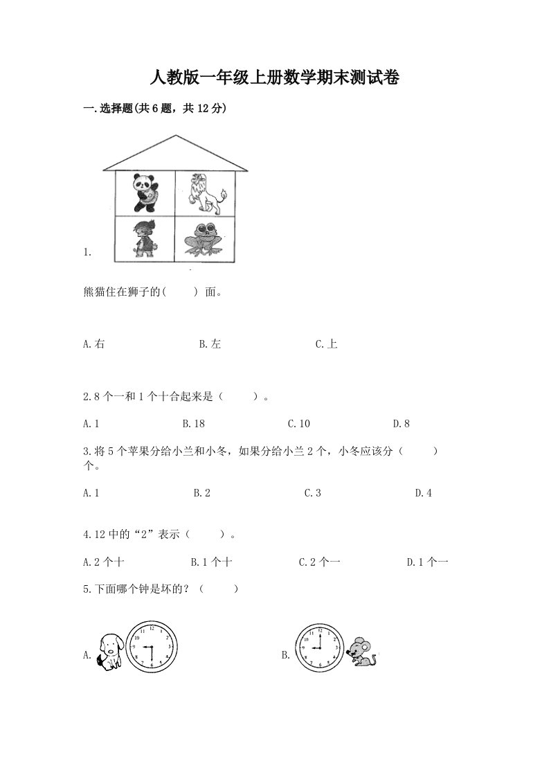 人教版一年级上册数学期末测试卷（历年真题）