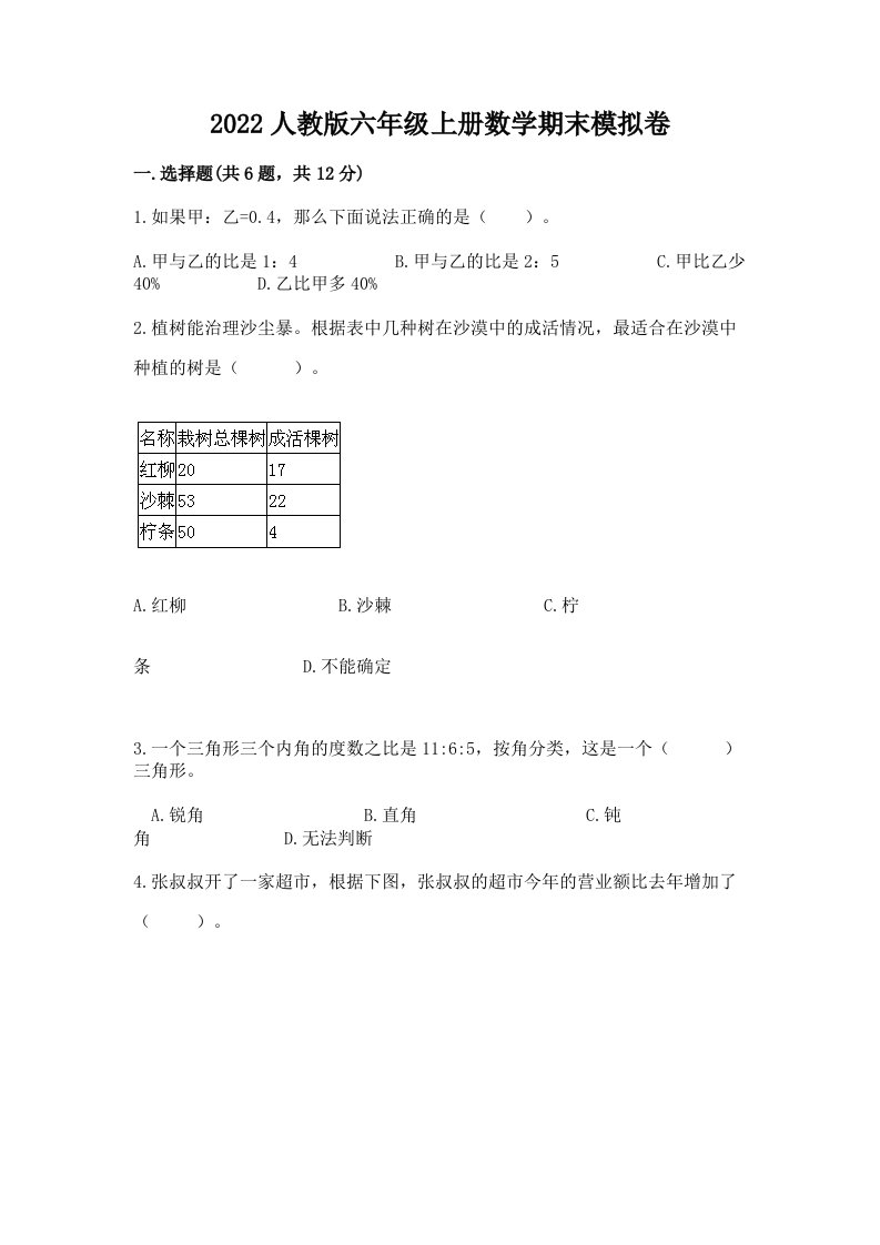 2022人教版六年级上册数学期末模拟卷（各地真题）